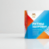 oslobodi svoju energiju kako healthy rhythms moze promeniti tvoj svakodnevni zivot